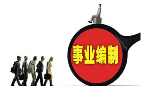 事業單位人員可以通過這3種途徑升級為公務員