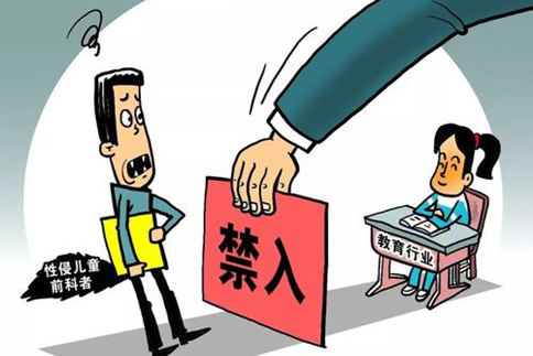 申論熱點(diǎn)：如何讓有性侵前科的教師無處可逃