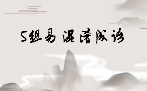 注意！行測(cè)考試中這5組易混淆成語出鏡率最高！