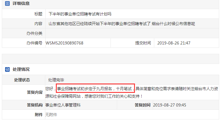 2019煙臺事業單位考試或將9月報名，10月筆試！