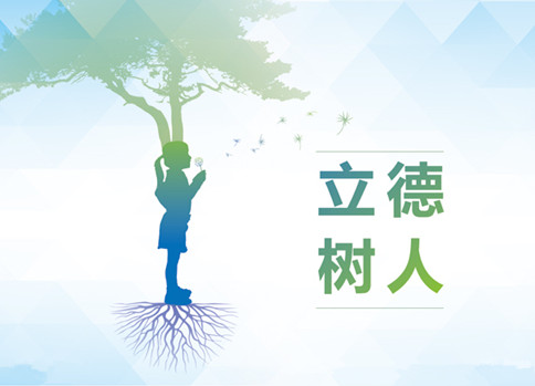 申論熱點(diǎn)：立德樹人