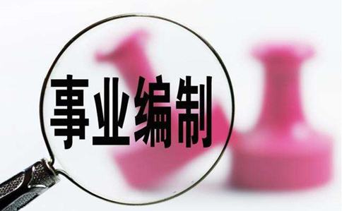 注意啦！2020年這么多事業編考試你都能參加！