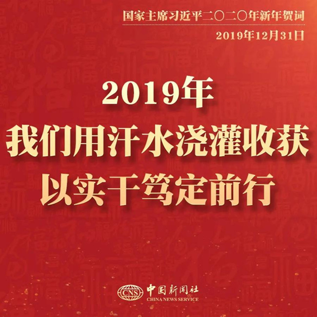 素材積累：習(xí)近平2020年新年賀詞金句