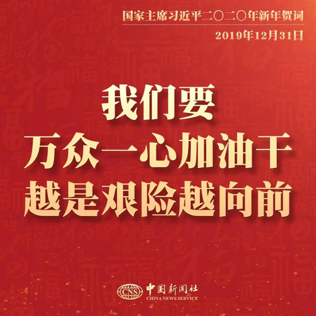 素材積累：習(xí)近平2020年新年賀詞金句