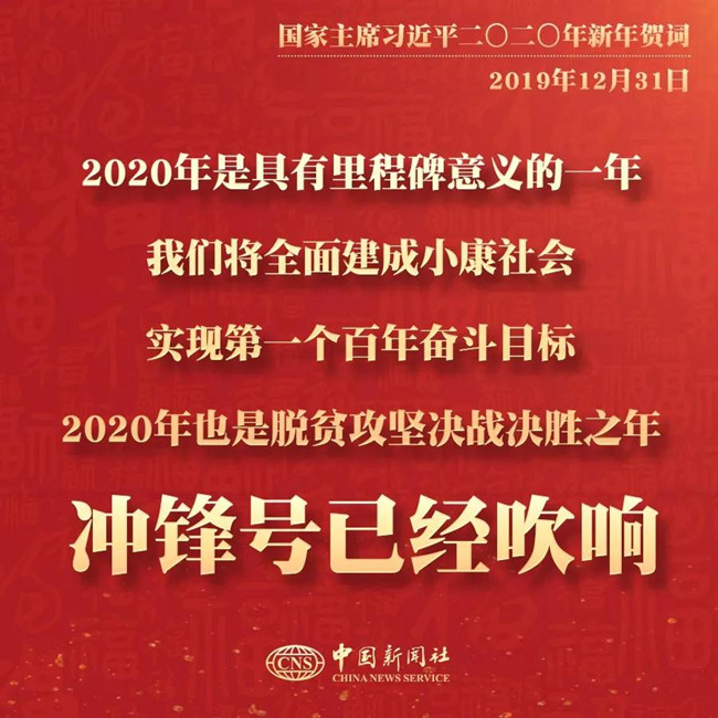 素材積累：習(xí)近平2020年新年賀詞金句