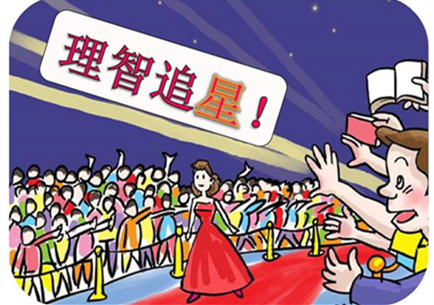 熱點：理性追星