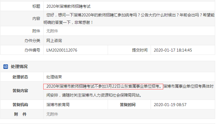確定了！淄博教師不參加2020年山東事業(yè)單位統(tǒng)考！