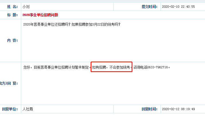 官宣！2020日照莒縣事業單位不參加省統考！
