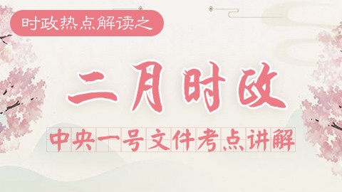 公務(wù)員考試時政課