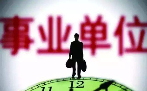 人社部：事業(yè)單位考試將有序啟動，加大招聘力度