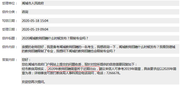 注意：2020年德州禹城市教師招聘公告即將發布！
