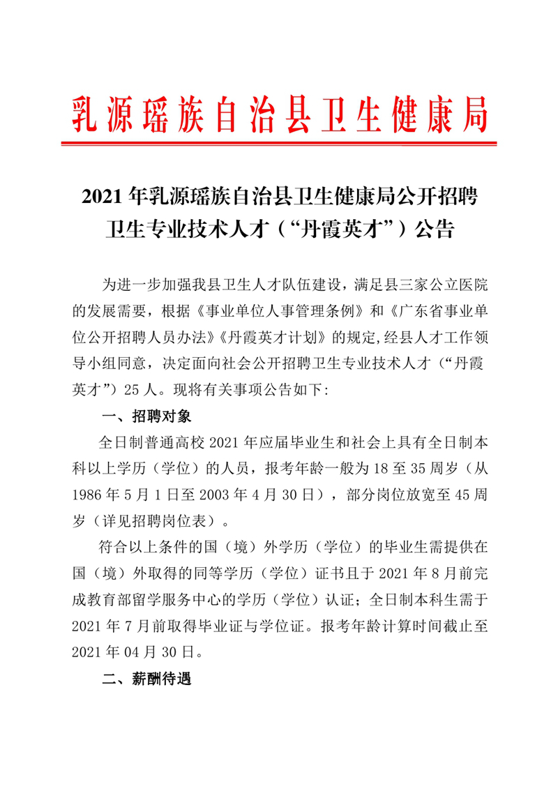 2021年乳源瑤族自治縣衛(wèi)生健康局公開招聘衛(wèi)生專業(yè)技術(shù)人才（“丹霞英才”）公告（公章）0000.jpg
