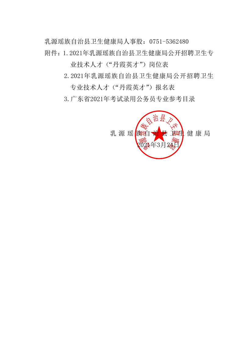 2021年乳源瑤族自治縣衛(wèi)生健康局公開招聘衛(wèi)生專業(yè)技術(shù)人才（“丹霞英才”）公告（公章）0007.jpg