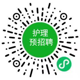 護理招聘預報名填報.jpg