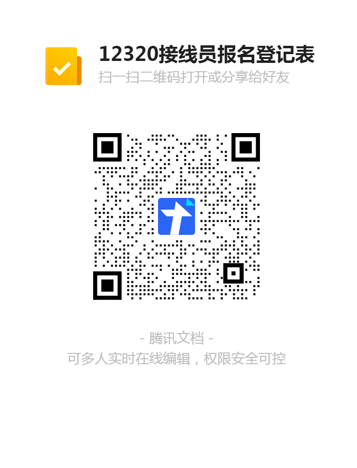 12320接線員報(bào)名登記表二維碼.png