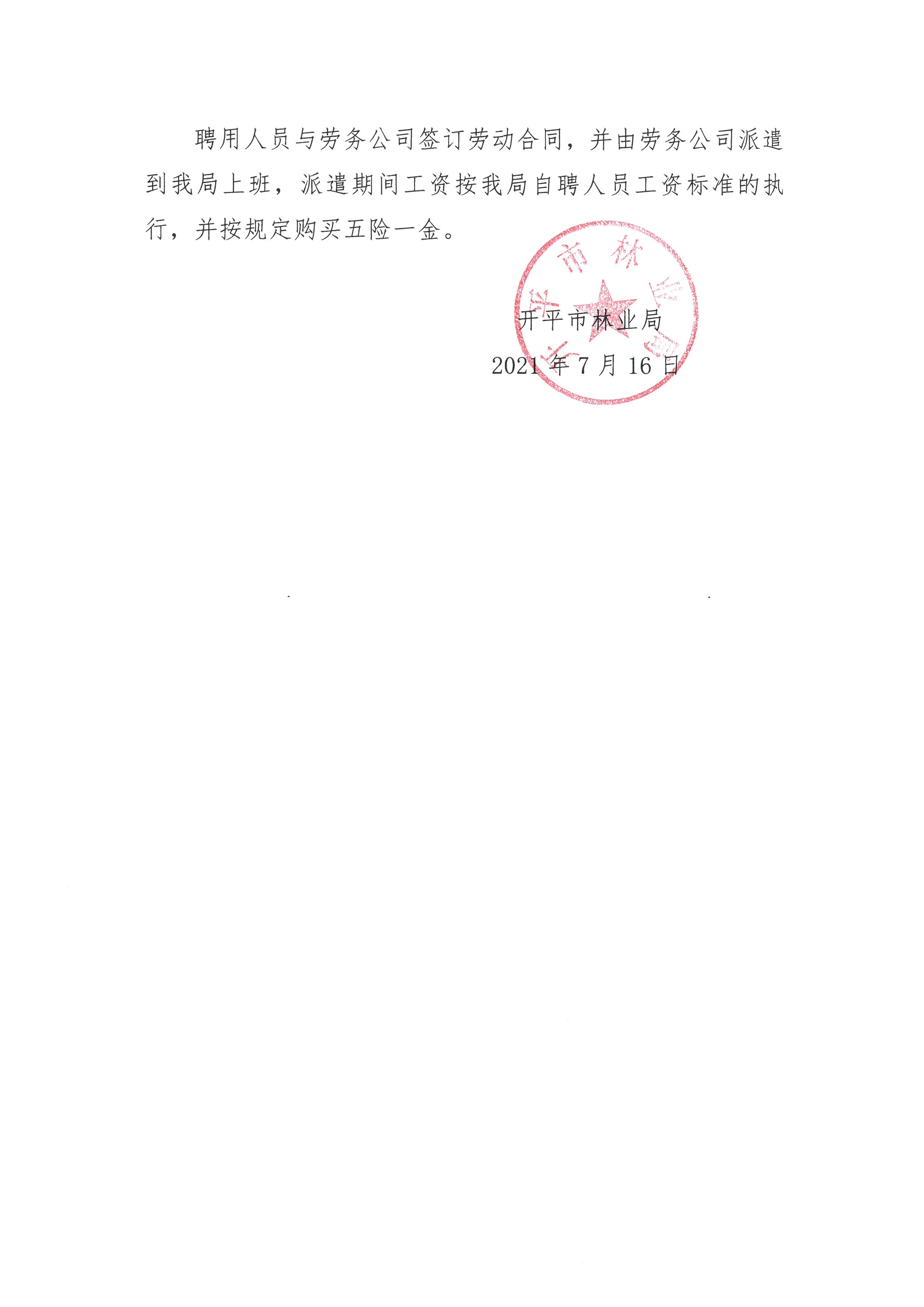 開平市林業局關于公開招聘編外工作人員的公告3.jpg