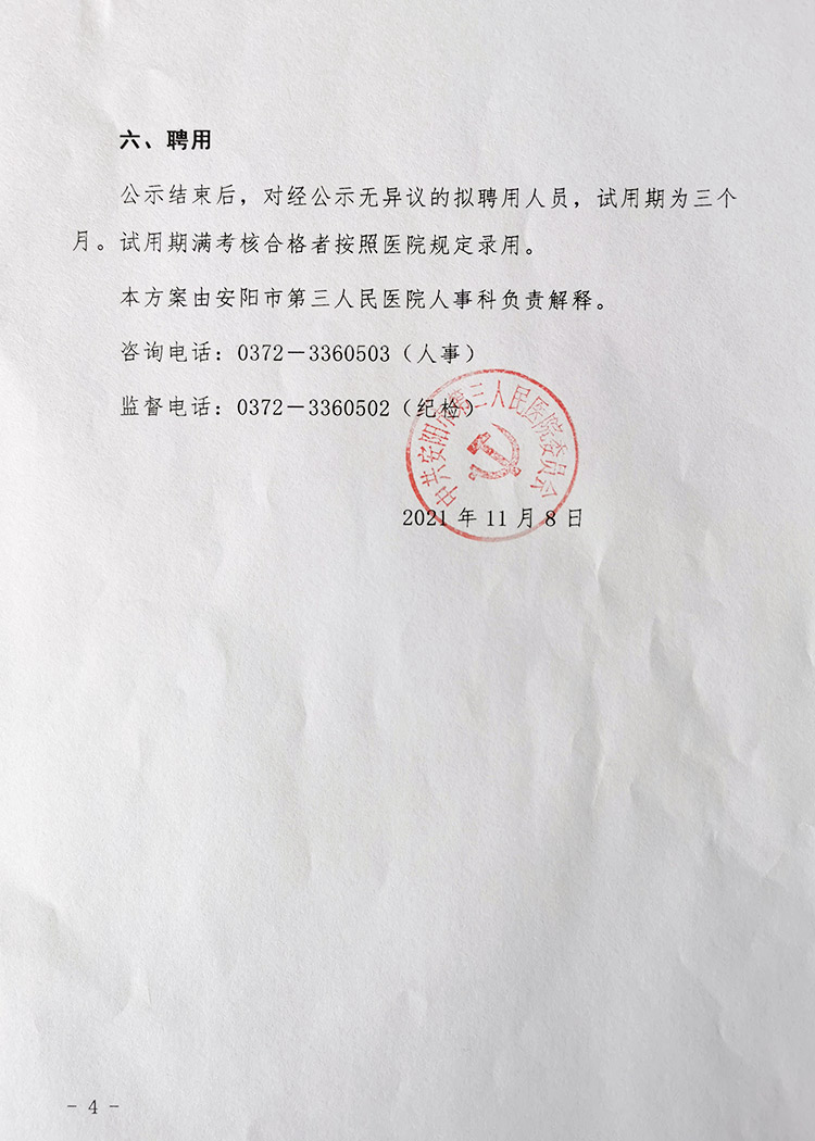 安陽市第三人民醫(yī)院關于公開招聘人員的公告