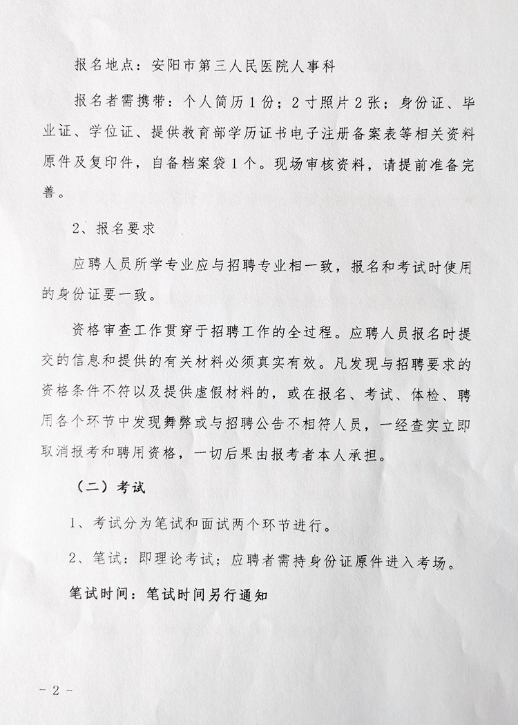 安陽市第三人民醫(yī)院關于公開招聘人員的公告