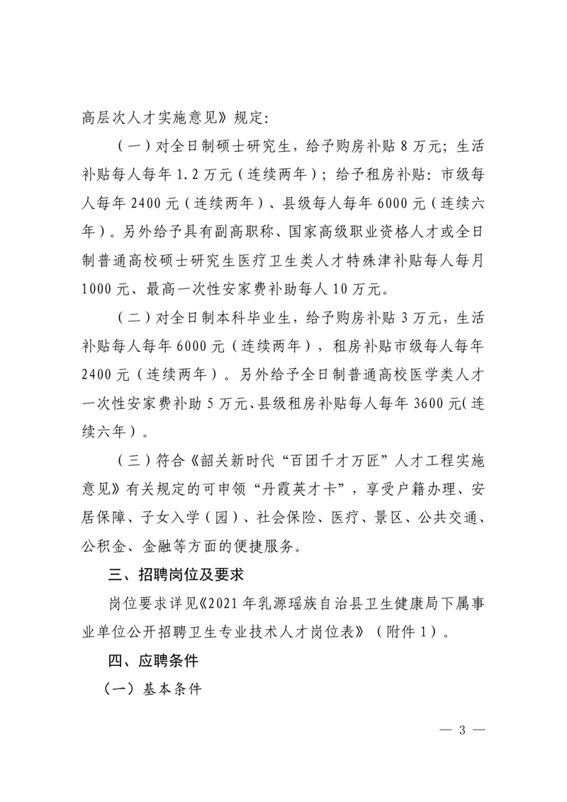 2021年乳源瑤族自治縣衛(wèi)生健康局下屬事業(yè)單位公開招聘衛(wèi)生專業(yè)技術(shù)人才公告0002.jpg