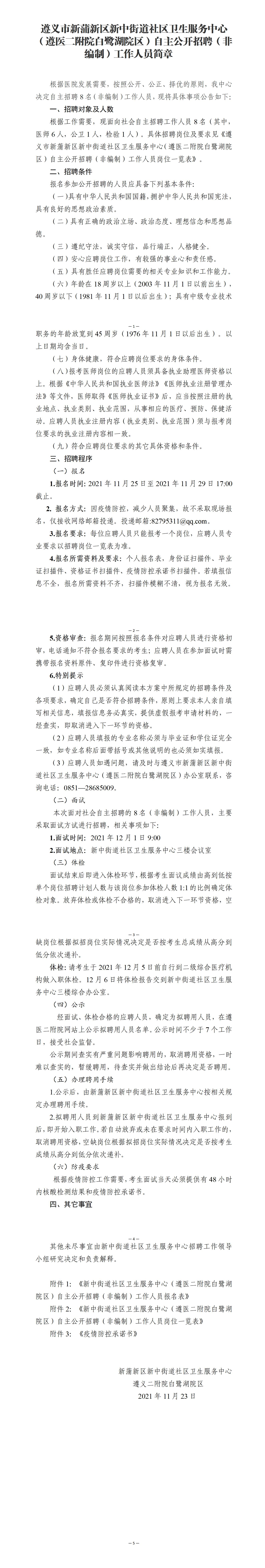 遵義市新蒲新區(qū)新中街道社區(qū)衛(wèi)生服務中心（遵醫(yī)二附院白鷺湖院區(qū)）招聘（非編制）工作人員簡章(1)_01.jpg