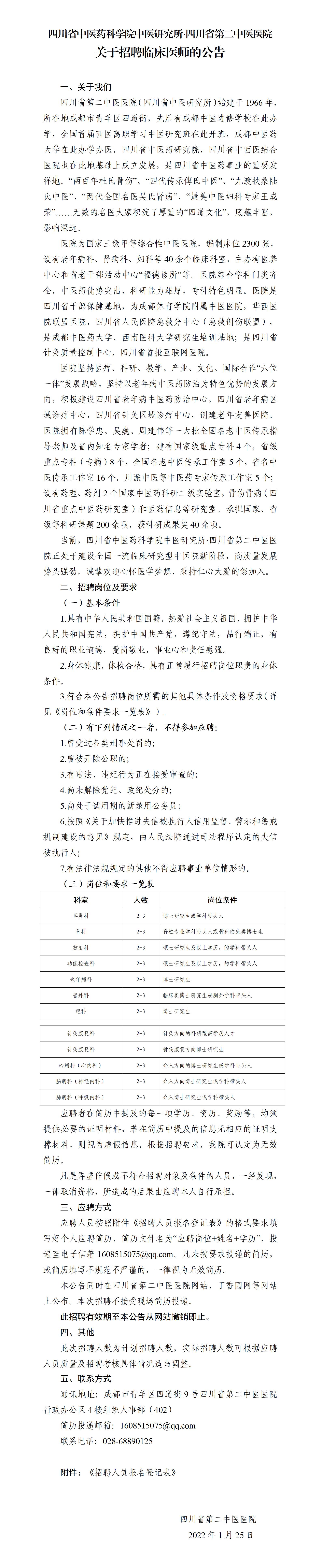 關(guān)于招聘臨床醫(yī)師的公告_01.jpg