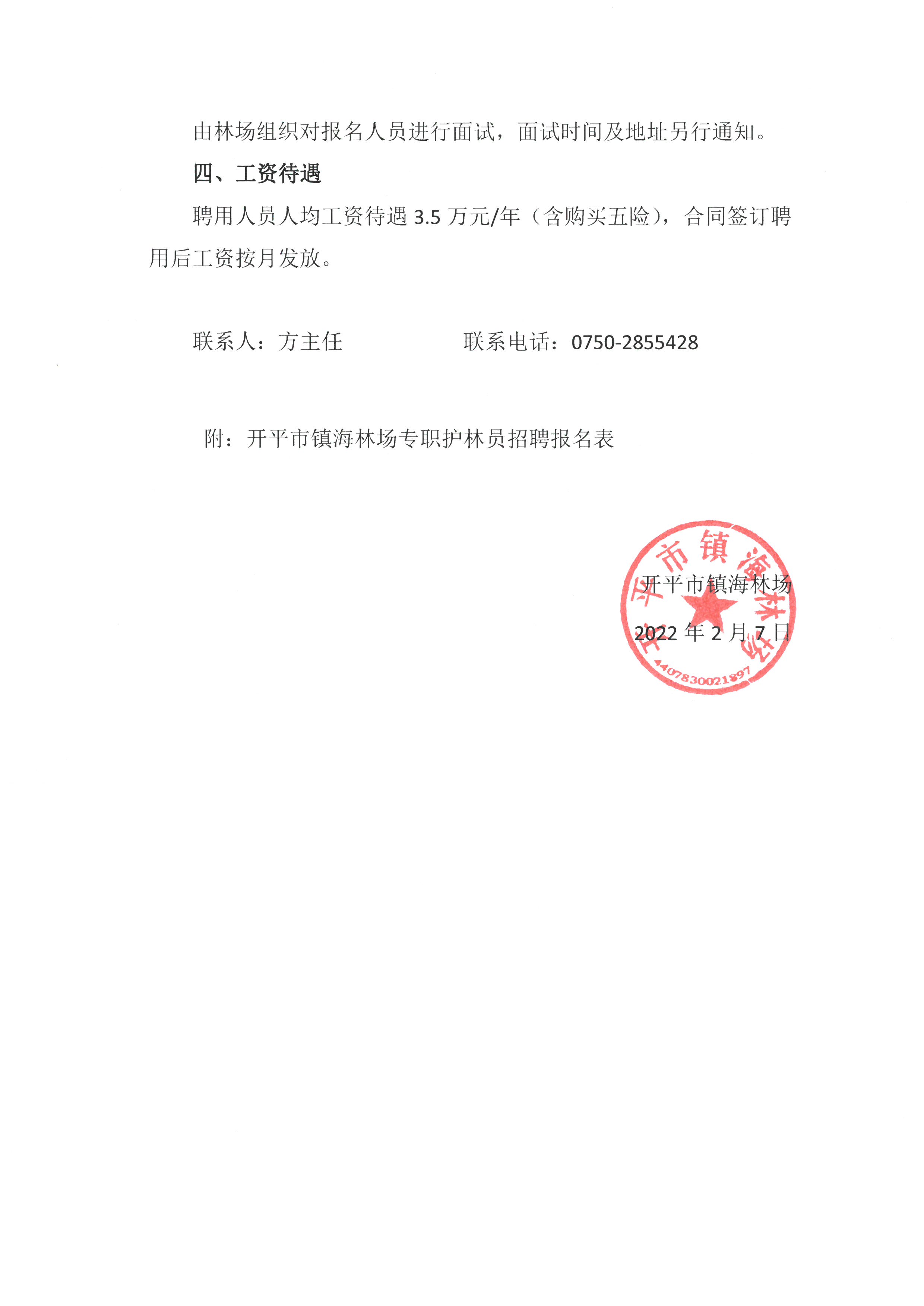 開(kāi)平市鎮(zhèn)海林場(chǎng)專職護(hù)林員招聘公告2.jpg