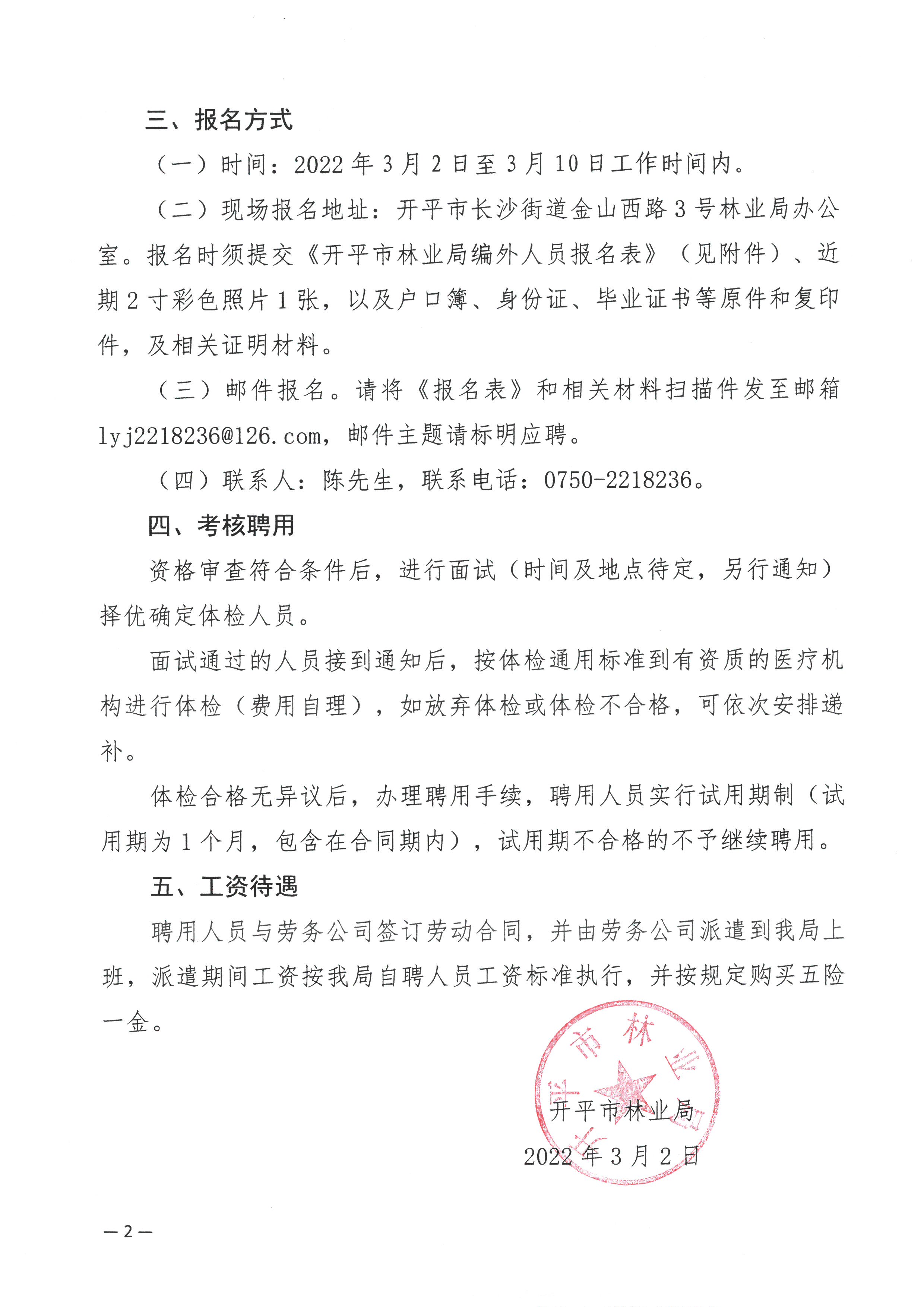 開平市林業(yè)局關于公開招聘編外工作人員的公告2.jpg