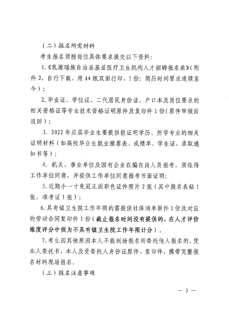 2022年乳源瑤族自治縣基層醫療衛生機構人才招聘公告0002.jpg