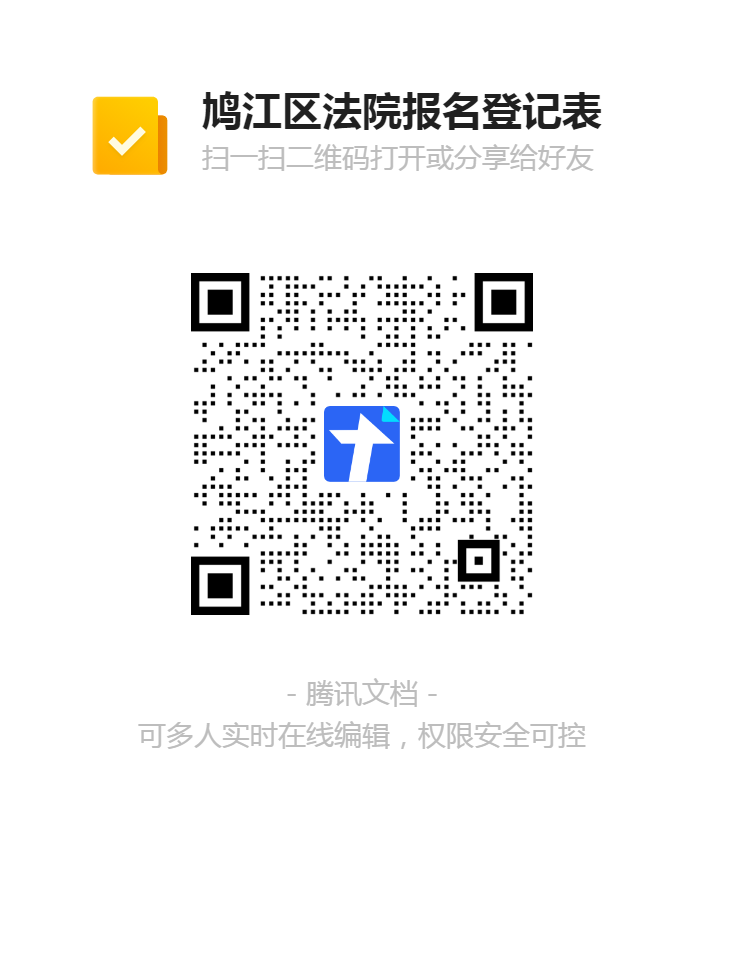 鳩江區法院報名登記表二維碼.png