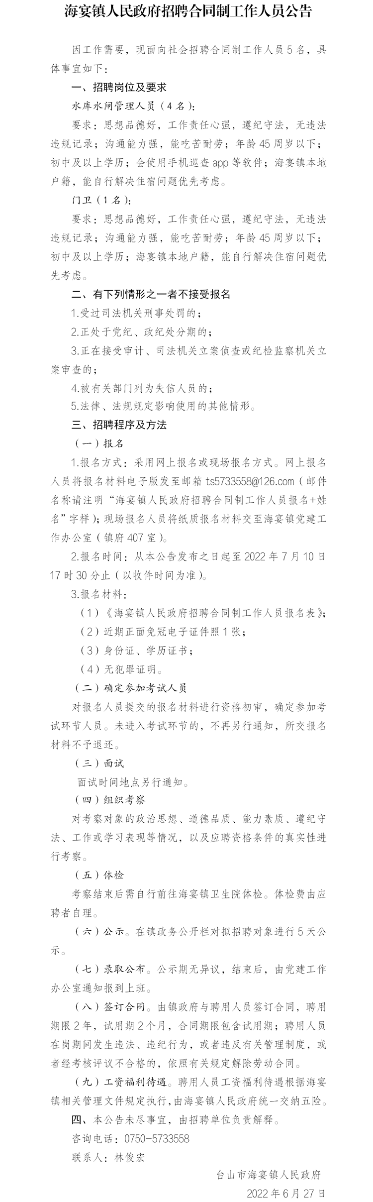 海宴鎮(zhèn)人民政府招聘合同制工作人員公告.png