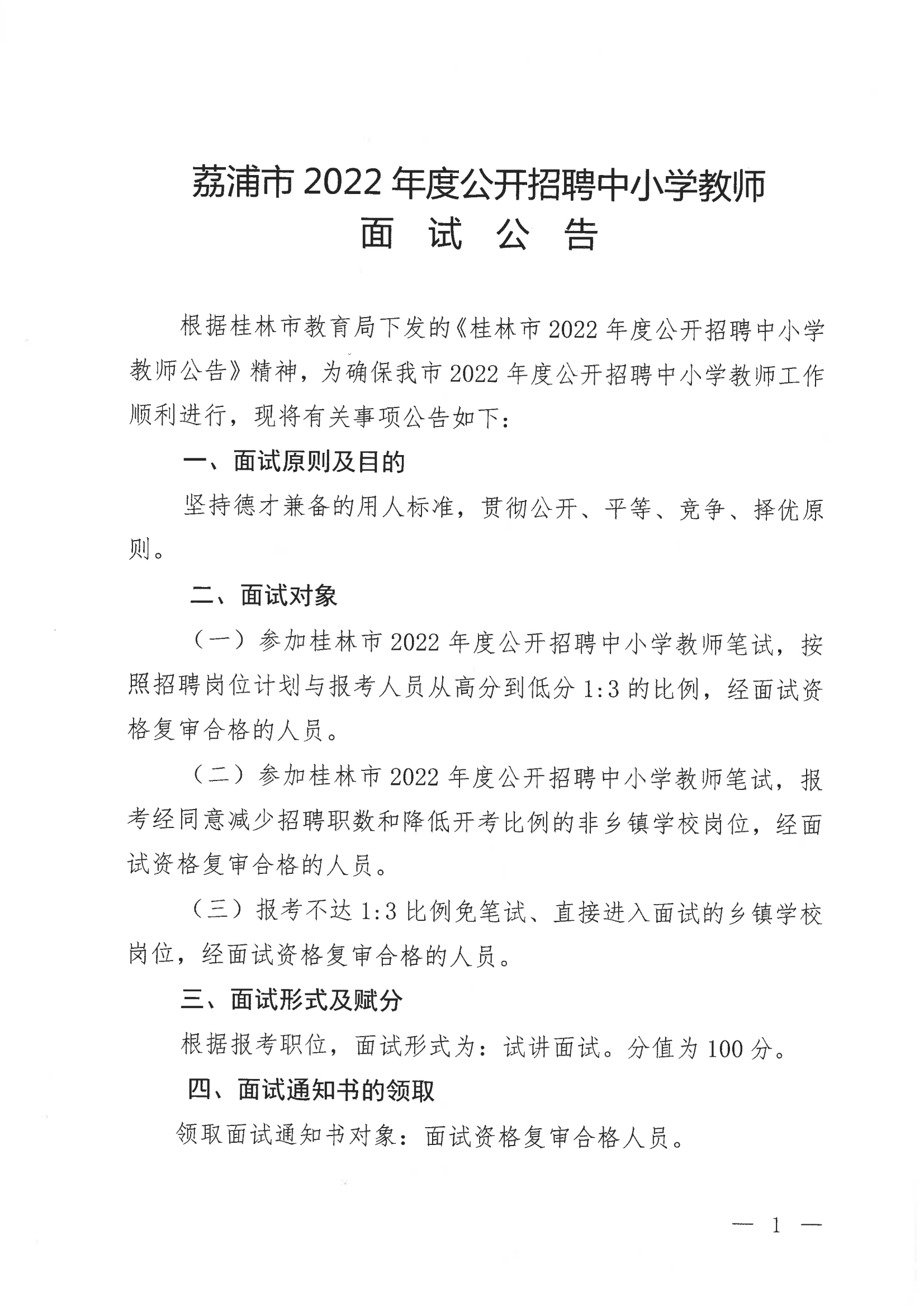荔浦市2022年度公開招聘中小學教師面公告_00.png