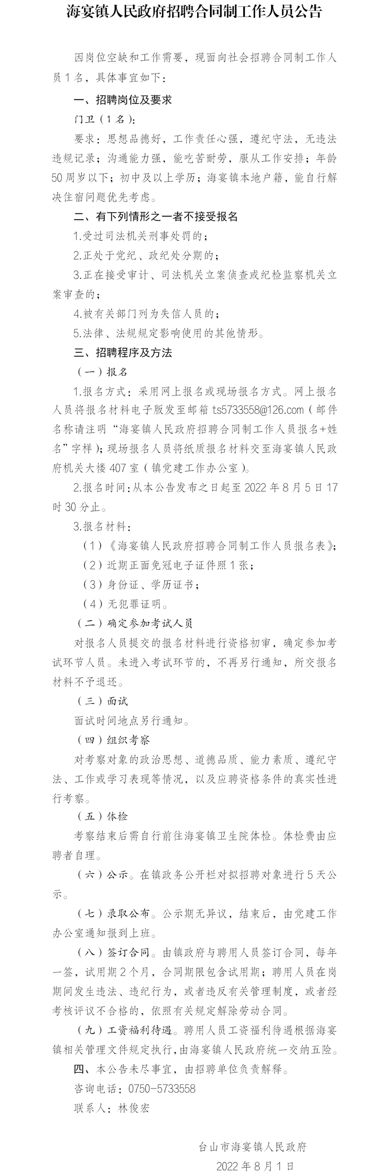 海宴鎮人民政府招聘合同制工作人員公告（門衛20220801）.jpg