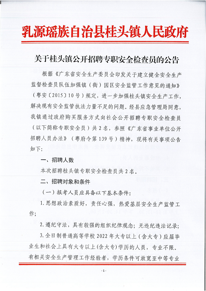 乳源瑤族自治縣桂頭鎮關于2022年公開招聘專職安全檢查員的公告0000.jpg