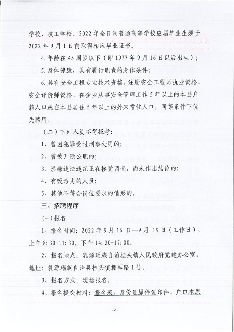 乳源瑤族自治縣桂頭鎮關于2022年公開招聘專職安全檢查員的公告0001.jpg