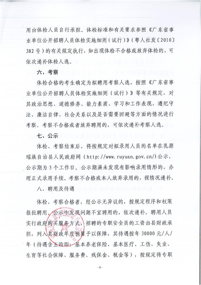 乳源瑤族自治縣桂頭鎮關于2022年公開招聘專職安全檢查員的公告0004.jpg