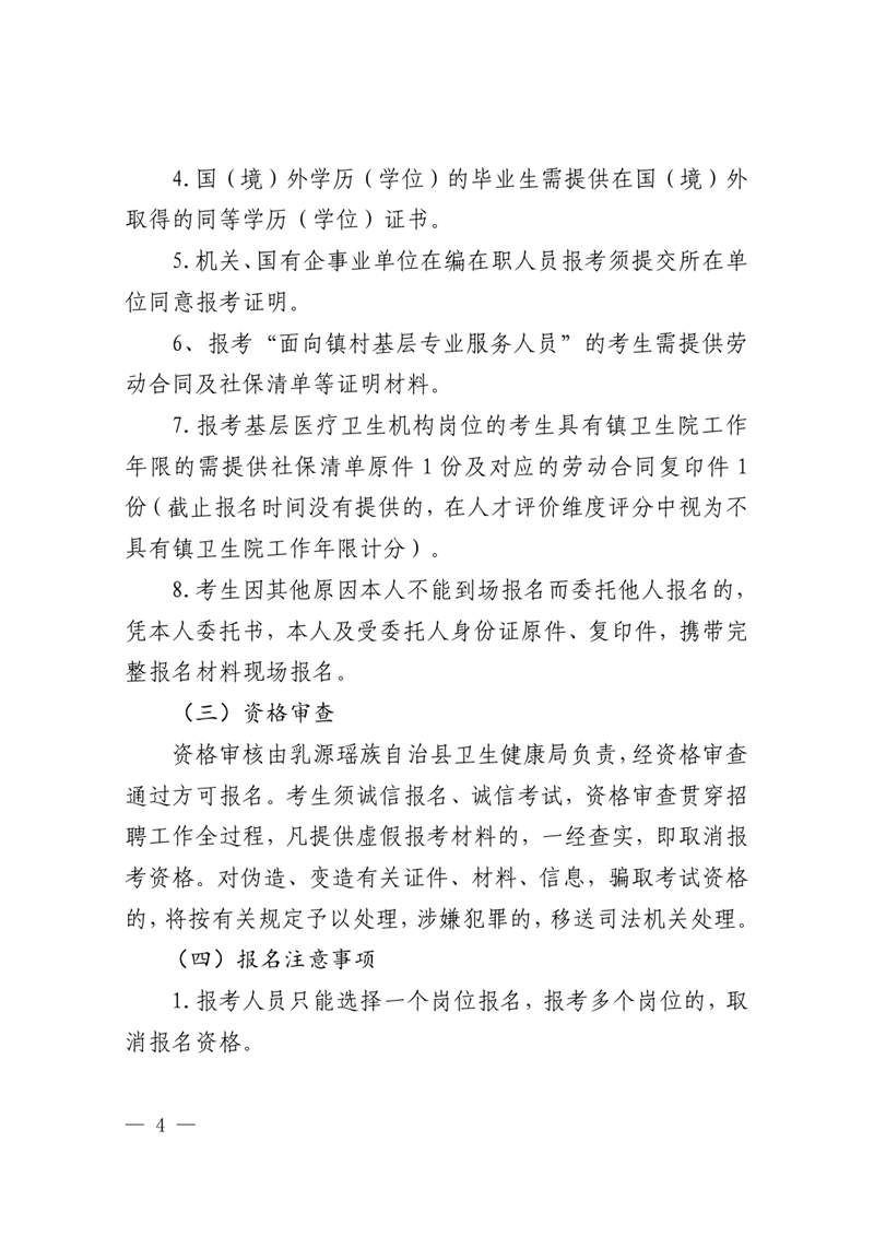 2023年乳源衛生健康局下屬事業單位公開招聘衛生專業技術人才公告0003.jpg