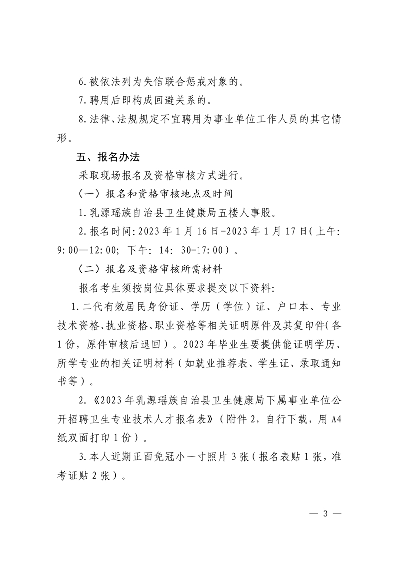 2023年乳源衛生健康局下屬事業單位公開招聘衛生專業技術人才公告0002.jpg