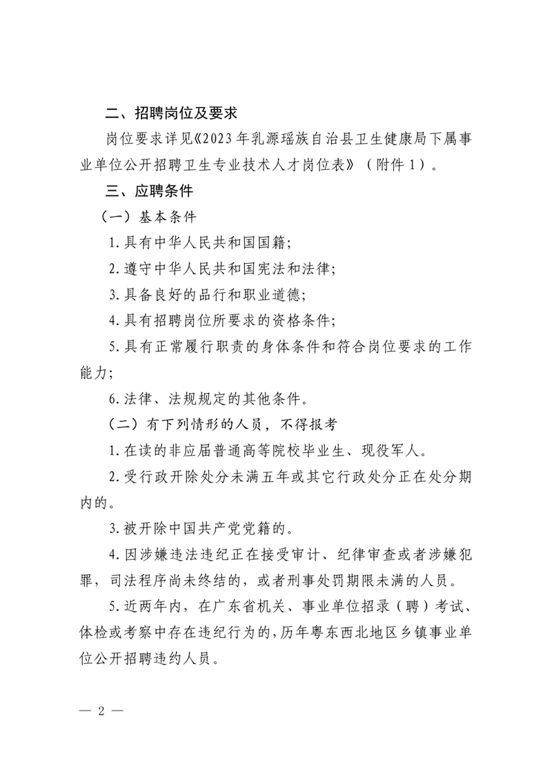 2023年乳源衛生健康局下屬事業單位公開招聘衛生專業技術人才公告0001.jpg
