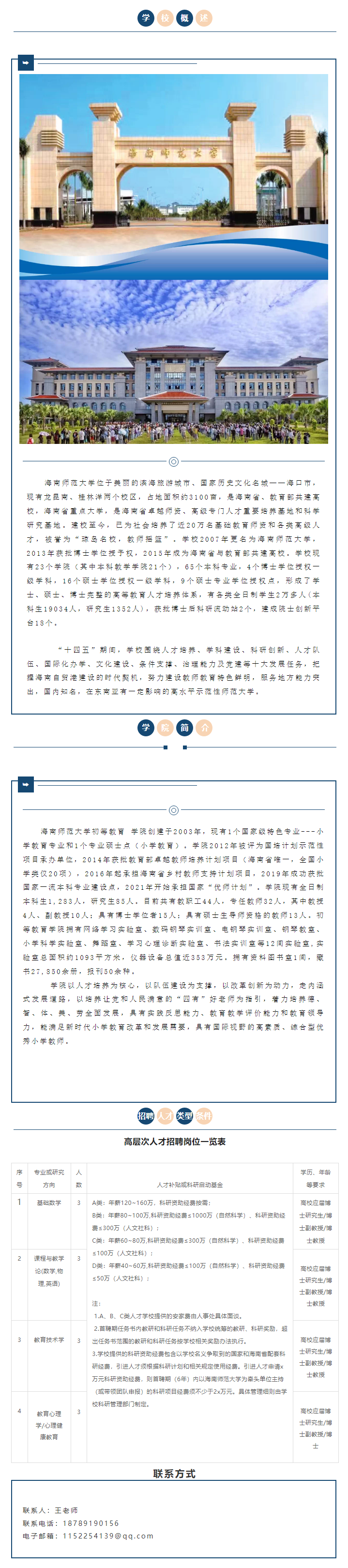 海南師范大學初等教育學院誠聘全球高層次人才公告