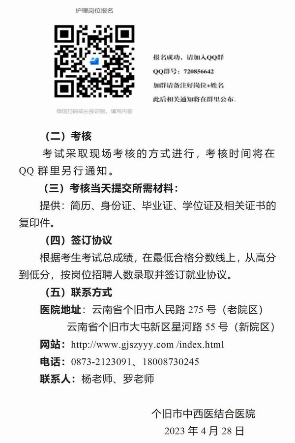 調(diào)整大小 個(gè)舊市中西醫(yī)結(jié)合醫(yī)院精神營(yíng)養(yǎng)招聘公告2023.4.28_03.jpg