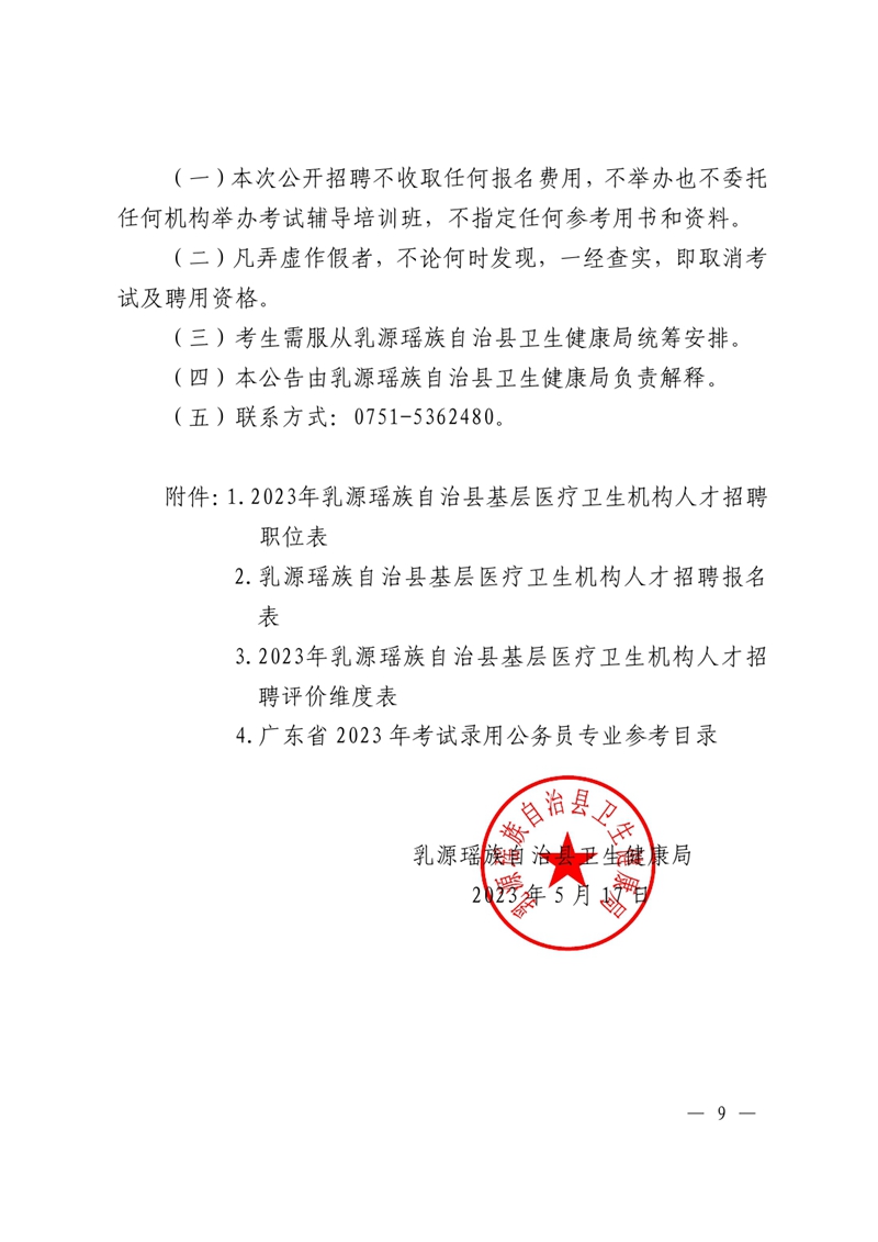 2023年乳源瑤族自治縣基層醫(yī)療衛(wèi)生機(jī)構(gòu)人才引進(jìn)公告（定稿）5.170008.jpg
